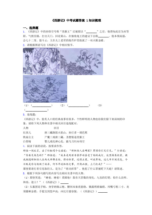 《西游记》中考试题答案 1知识梳理