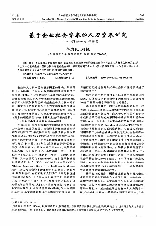 基于企业社会资本的人力资本研究——一个理论分析与框架