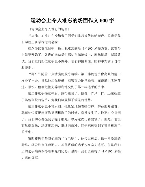 运动会上令人难忘的场面作文600字