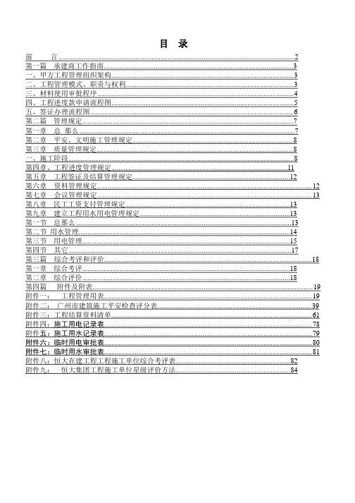 恒大集团项目工程承建商工作手册(指引手册)