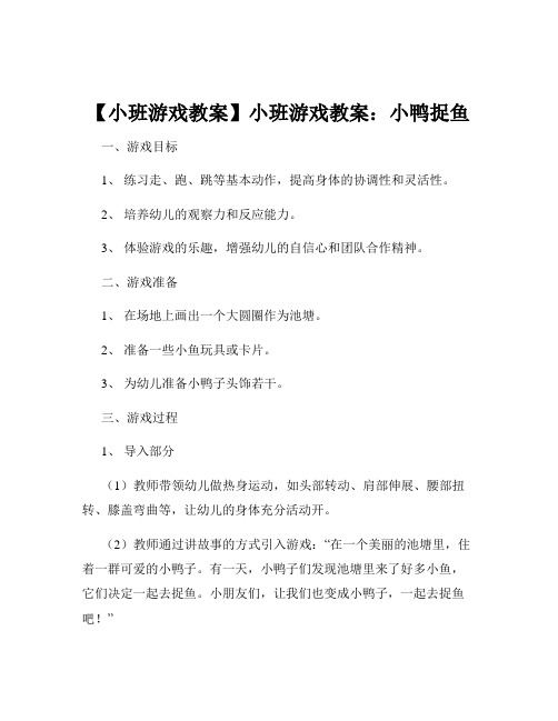 【小班游戏教案】小班游戏教案：小鸭捉鱼