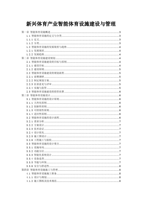 新兴体育产业智能体育设施建设与管理