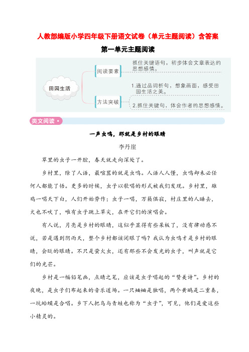 人教部编版小学四年级下册语文试卷(单元主题阅读)含答案(上传)