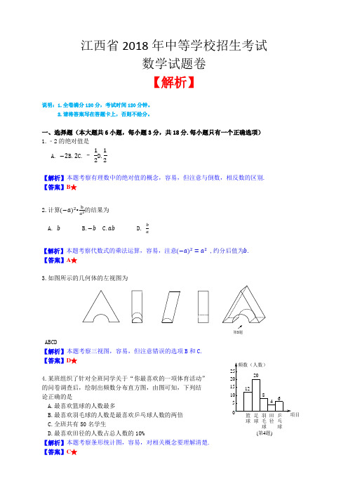 江西省2018年中考数学试题(含解析)