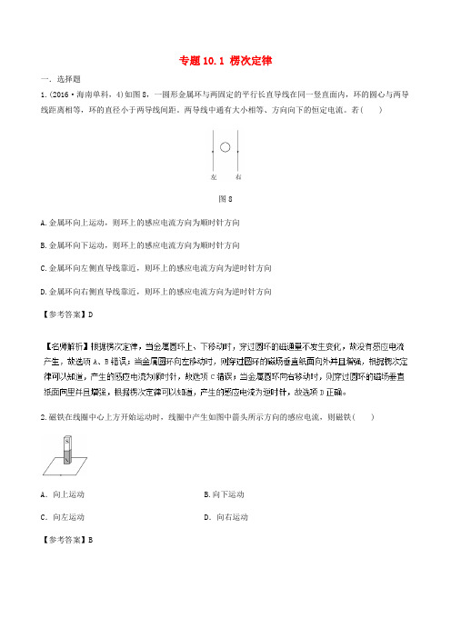 2019年高考物理一轮复习 专题10.1 楞次定律千题精练