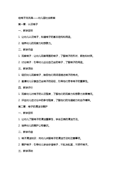 给椅子洗洗澡幼儿园社会教案