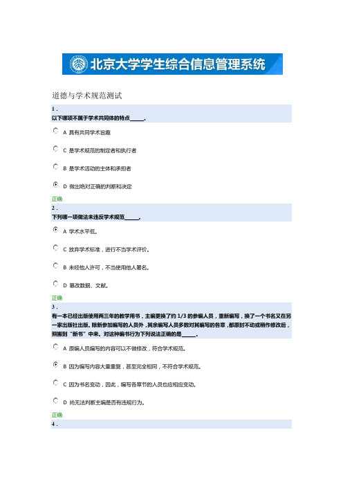 北京大学研究生2016学年科学道德与学术规范基本知识测试