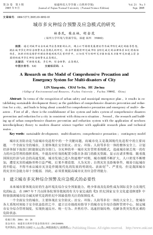 城市多灾种综合预警及应急模式的研究