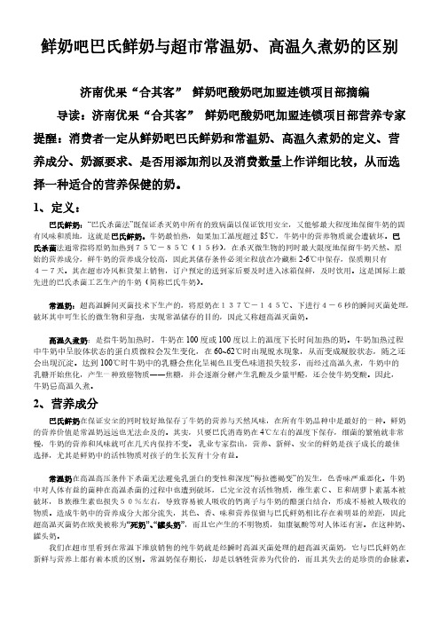 鲜奶吧巴氏鲜奶与超市常温奶、高温久煮奶的区别-推荐下载