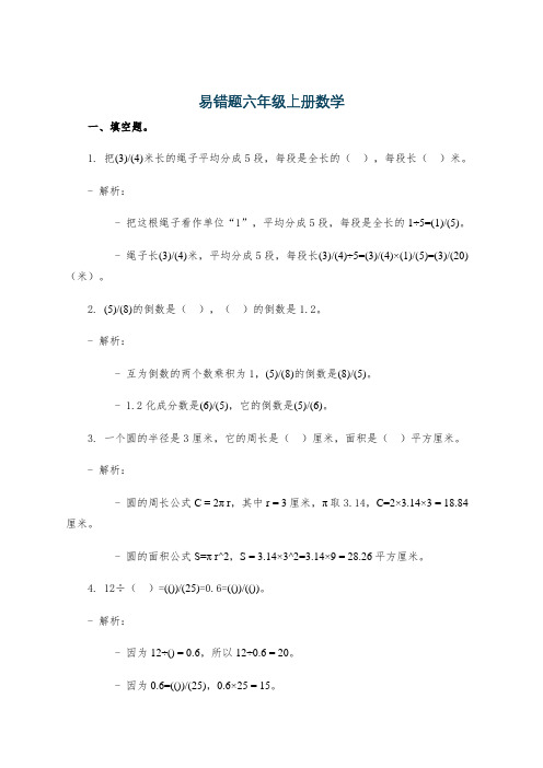 易错题六年级上册数学