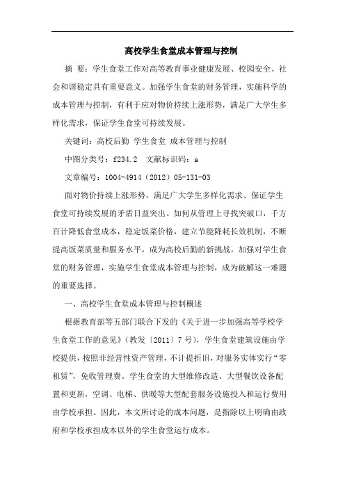 高校学生食堂成本管理与控制