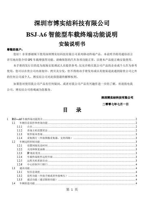 BSJ-A6系列车载终端功能说明书共8页