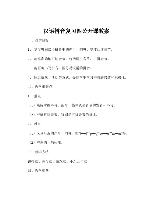 汉语拼音复习四公开课教案