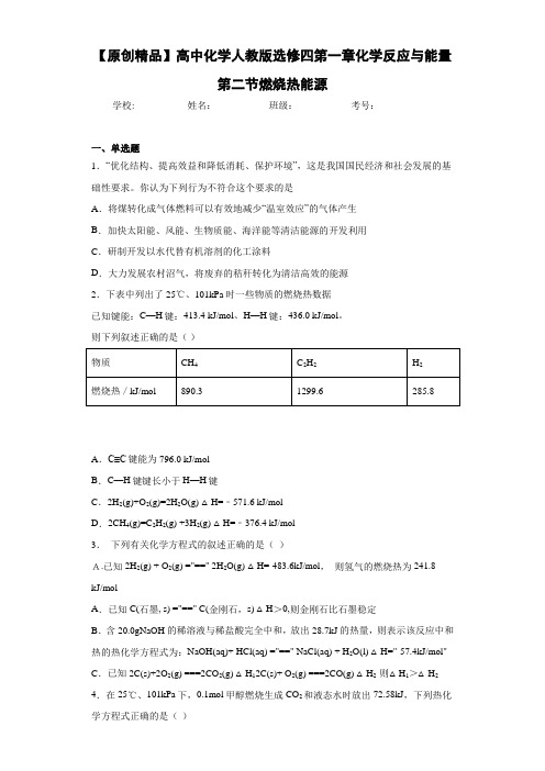 高中化学人教版选修四第一章化学反应与能量第二节燃烧热能源