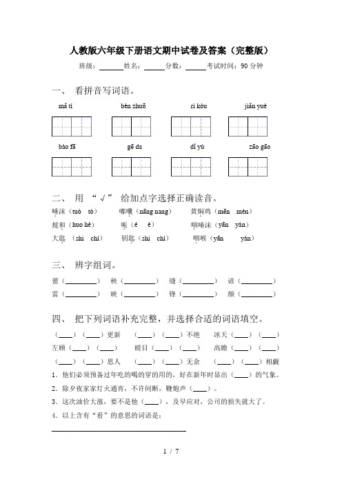 人教版六年级下册语文期中试卷及答案(完整版)