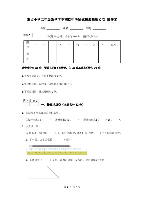 重点小学二年级数学下学期期中考试试题湘教版C卷 附答案