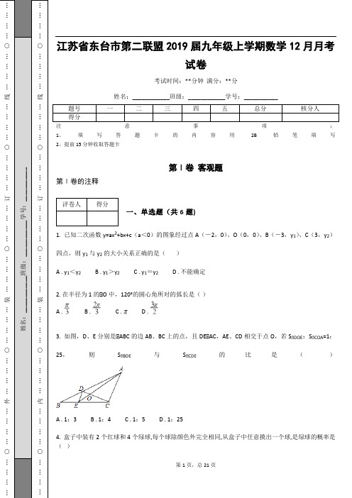 _江苏省东台市第二联盟2019届九年级上学期数学12月月考试卷(含答案解析)