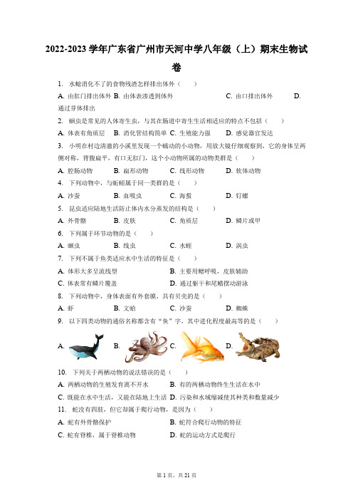 2022-2023学年广东省广州市天河中学八年级(上)期末生物试卷(附答案详解)