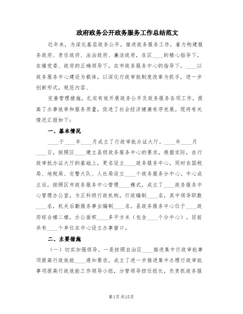 政府政务公开政务服务工作总结范文(2篇)