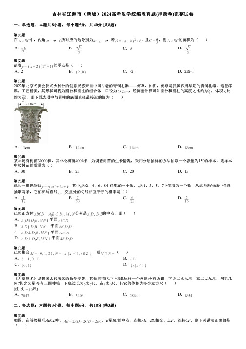 吉林省辽源市(新版)2024高考数学统编版真题(押题卷)完整试卷