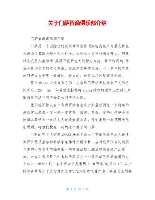 关于门萨智商俱乐部介绍