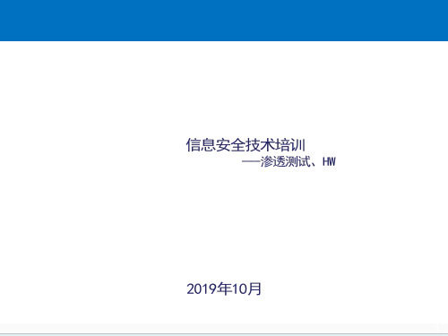 2019最新网络安全渗透培训 培训教材