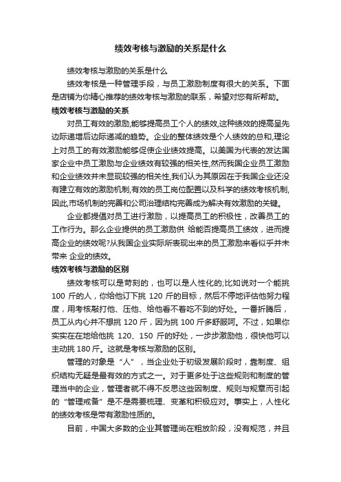 绩效考核与激励的关系是什么