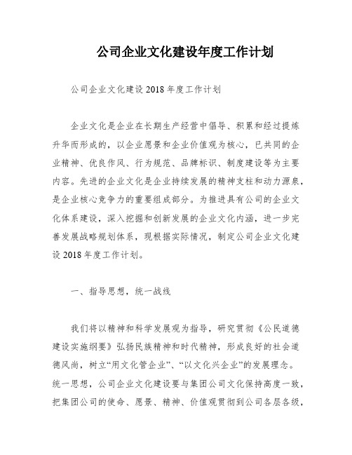 公司企业文化建设年度工作计划