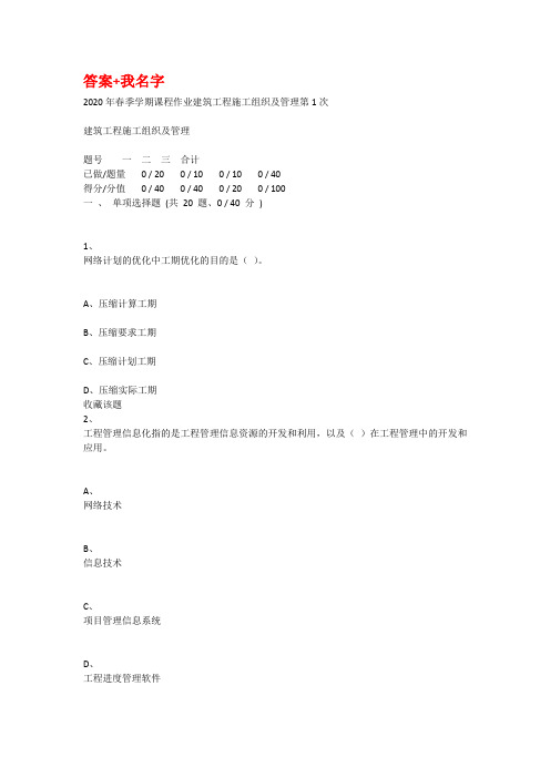 重庆大学2020年春季学期课程作业建筑工程施工组织及管理