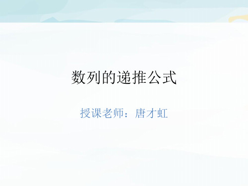 数列的递推公式