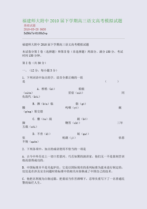 福建师大附中2010届下学期高三语文高考模拟试题