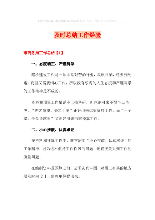 及时总结工作经验