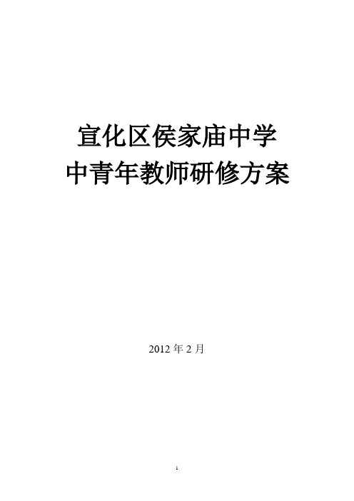 侯家庙中学中青年教师培训计划