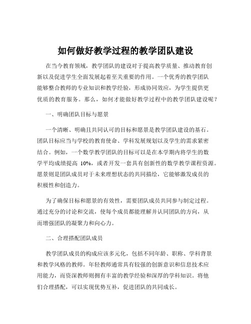 如何做好教学过程的教学团队建设