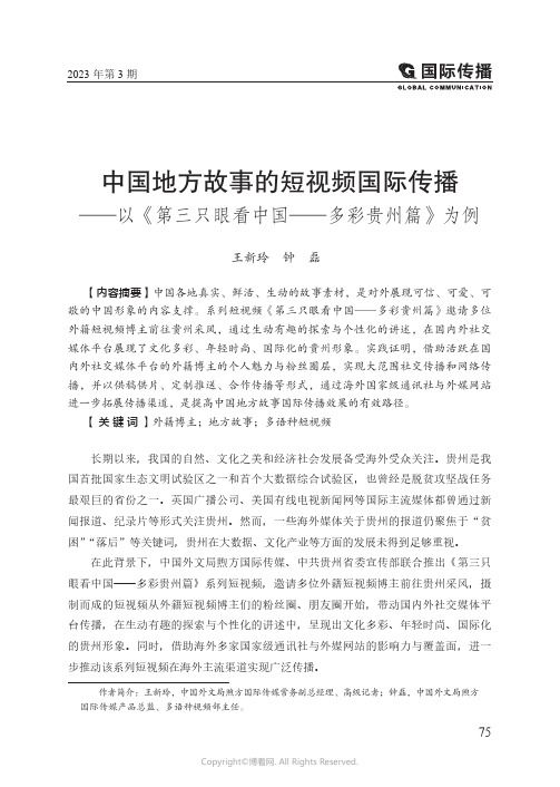 中国地方故事的短视频国际传播——以《第三只眼看中国——多彩贵州篇》为例