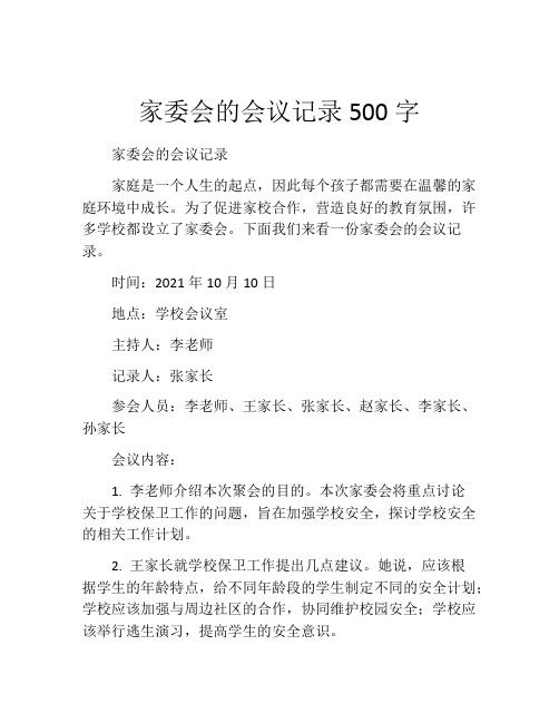 家委会的会议记录500字