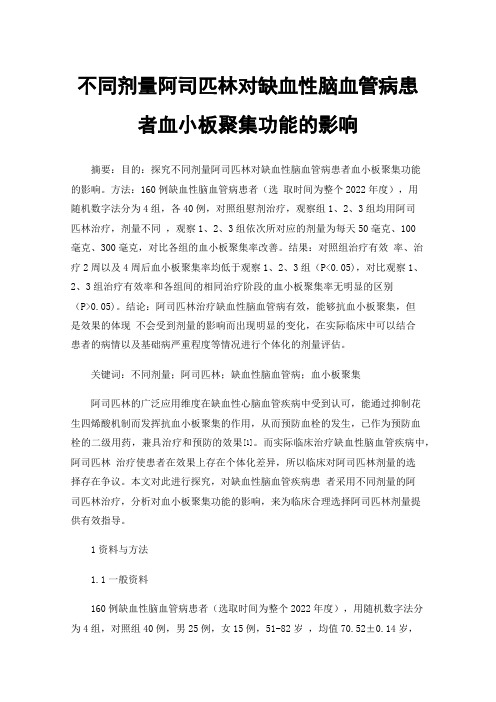 不同剂量阿司匹林对缺血性脑血管病患者血小板聚集功能的影响