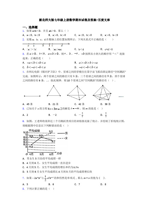 新北师大版七年级上册数学期末试卷及答案-百度文库