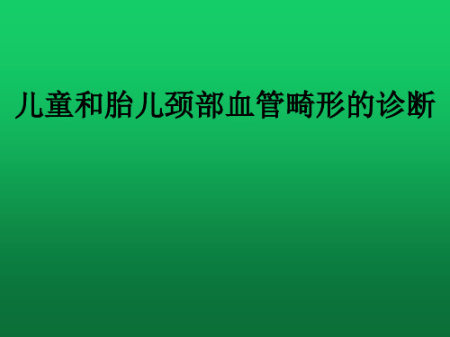 儿童和胎儿颈部血管畸形的诊断