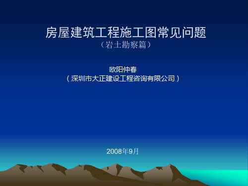 房屋建筑工程施工岩土勘察常见问题讲座PPT