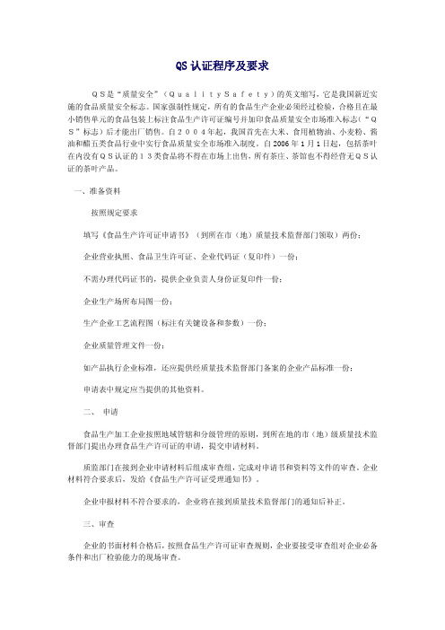 QS认证程序及要求