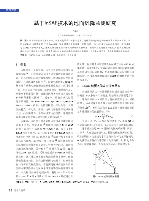 基于insar技术的地面沉降监测研究