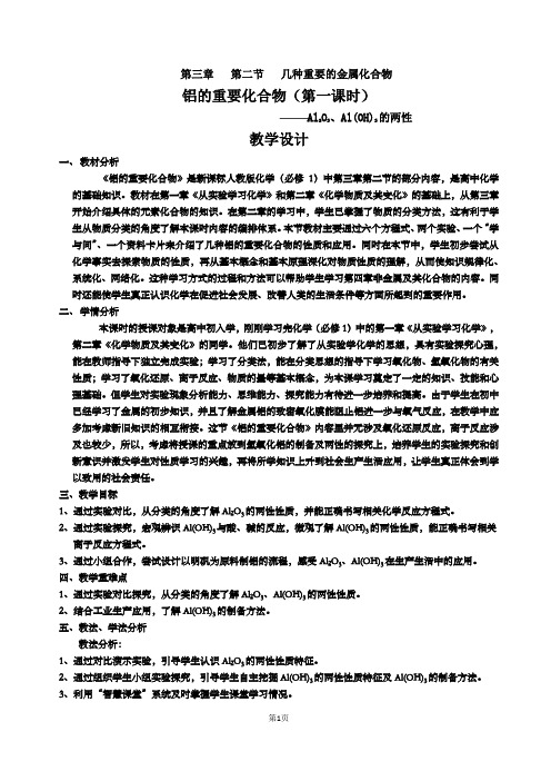 (2019年高中化学省级优质课)教学设计铝的重要化合物2