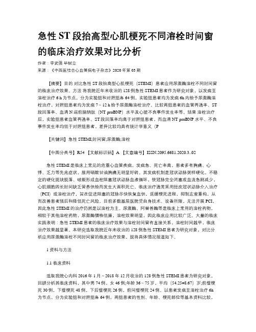 急性ST段抬高型心肌梗死不同溶栓时间窗的临床治疗效果对比分析