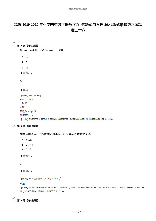 精选2019-2020年小学四年级下册数学五代数式与方程26.代数式浙教版习题精选三十六