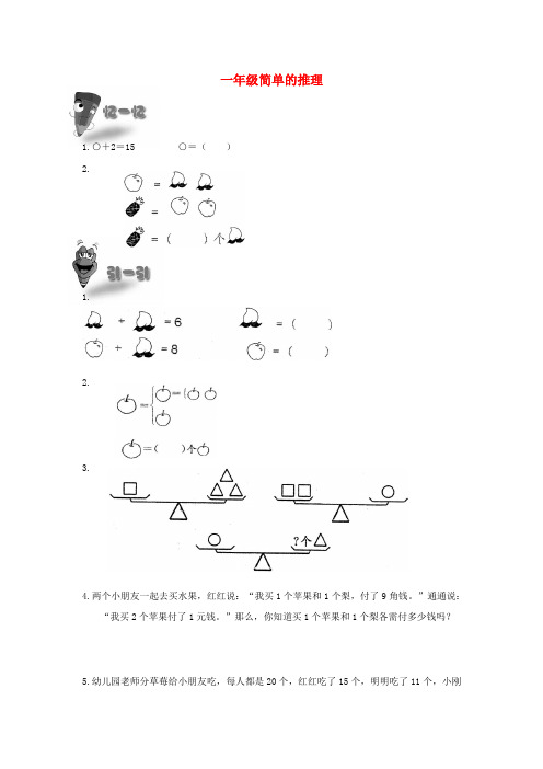 一年级奥林匹克数学练习试卷 简单的推理(无答案)