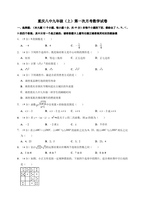 重庆八中九年级(上)第一次月考数学试卷