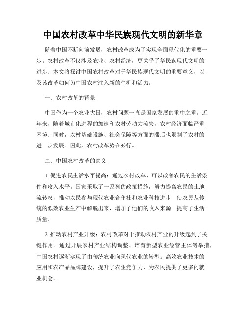 中国农村改革中华民族现代文明的新华章