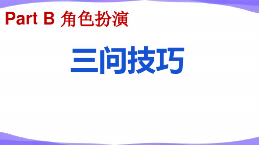 广东省高考英语听说PartB三问五答技巧课件