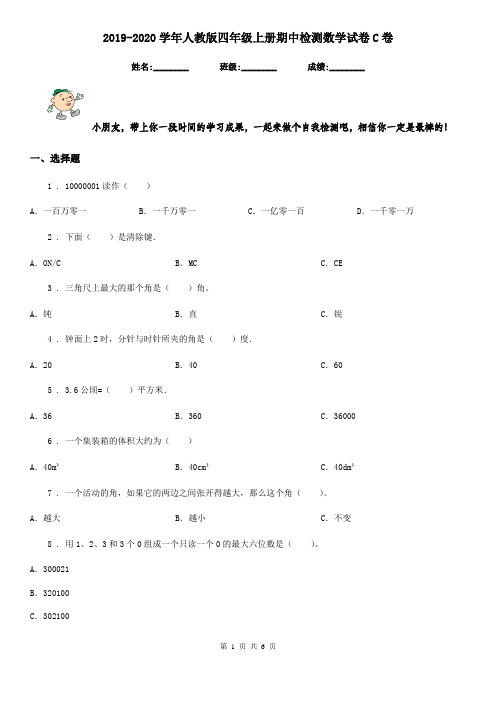 2019-2020学年人教版四年级上册期中检测数学试卷C卷